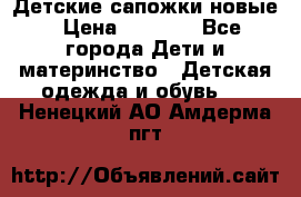 Детские сапожки новые › Цена ­ 2 600 - Все города Дети и материнство » Детская одежда и обувь   . Ненецкий АО,Амдерма пгт